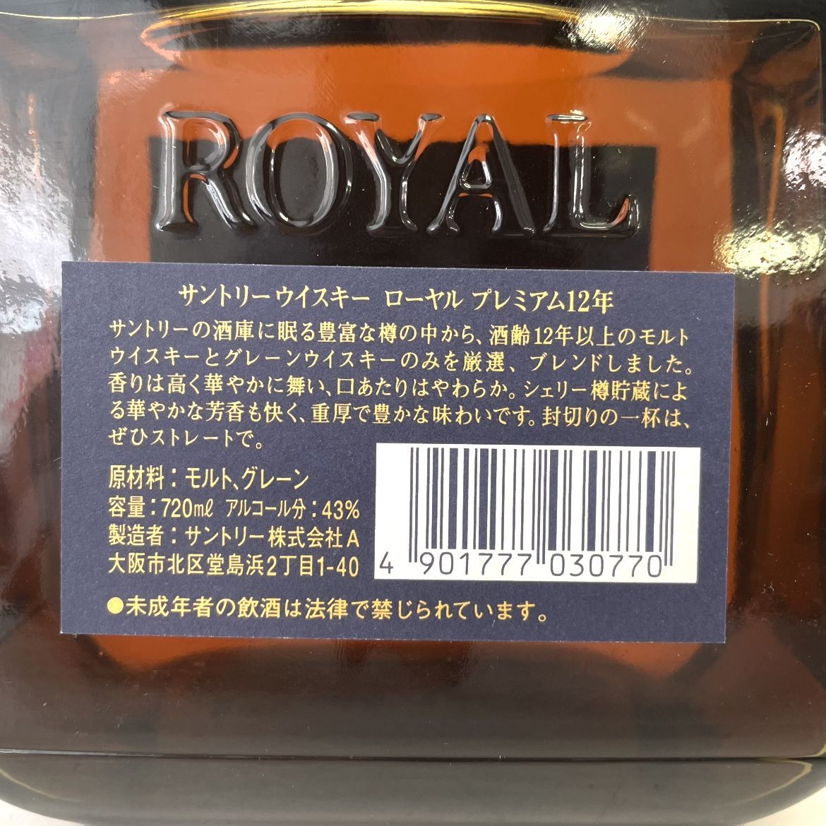 サントリー ローヤル 12年 プレミアム SUNTORY ROYAL PREMIUM AGED 12 YEARS