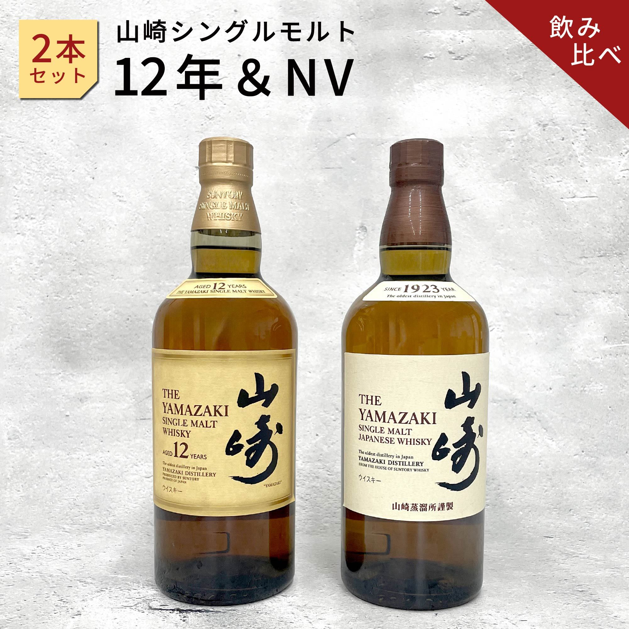 サントリー 山崎12年シングルモルト&山崎NV 2本セット