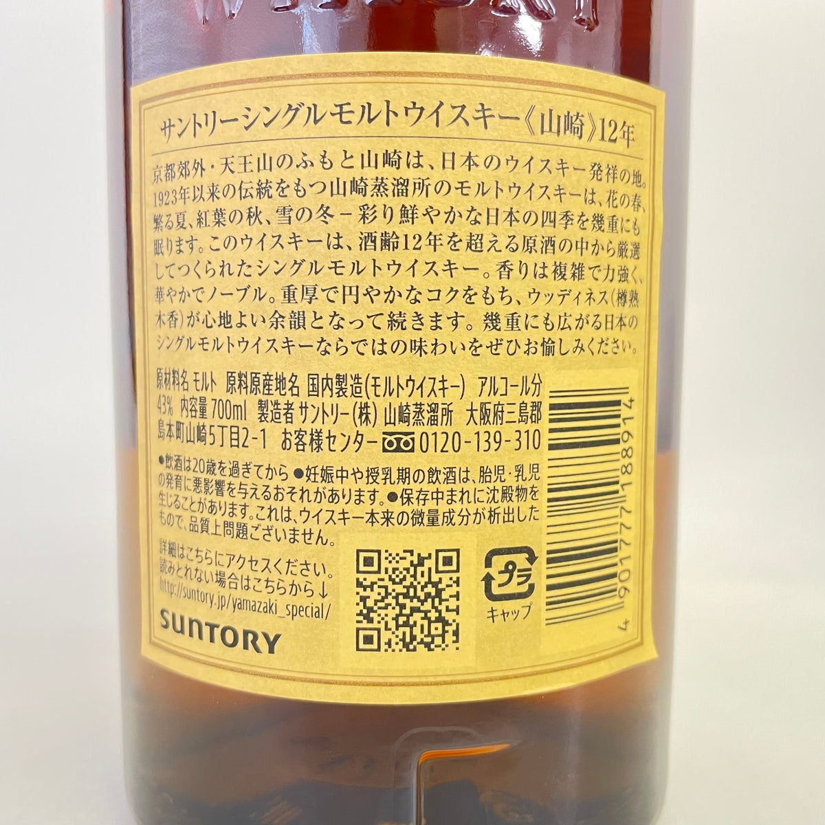 サントリー 山崎 12年 シングルモルト SUNTORY YAMAZAKI AGED 12 YEARS SINGLE MALT