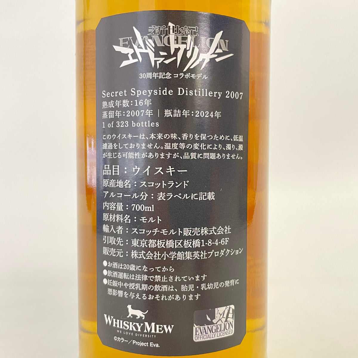 シークレットスペイサイド 16年 ヱヴァンゲリヲン零号機ラベル Secret Speyside Distillery 2007 Aged 16 Years EVANGELION Label