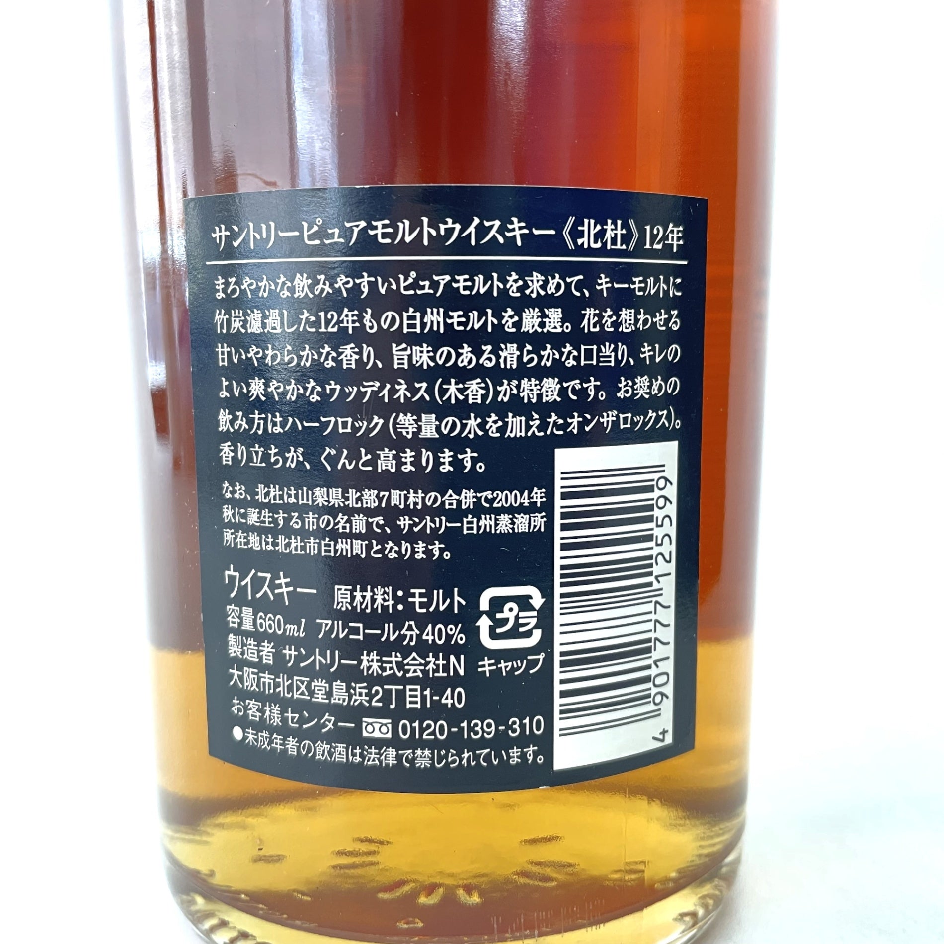 サントリー 北杜 12年 ピュアモルト SUNTORY HOKUTO AGED 12 YEARS PURE MALT