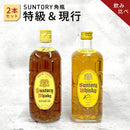 サントリー 角 特級＆現行 2本セット