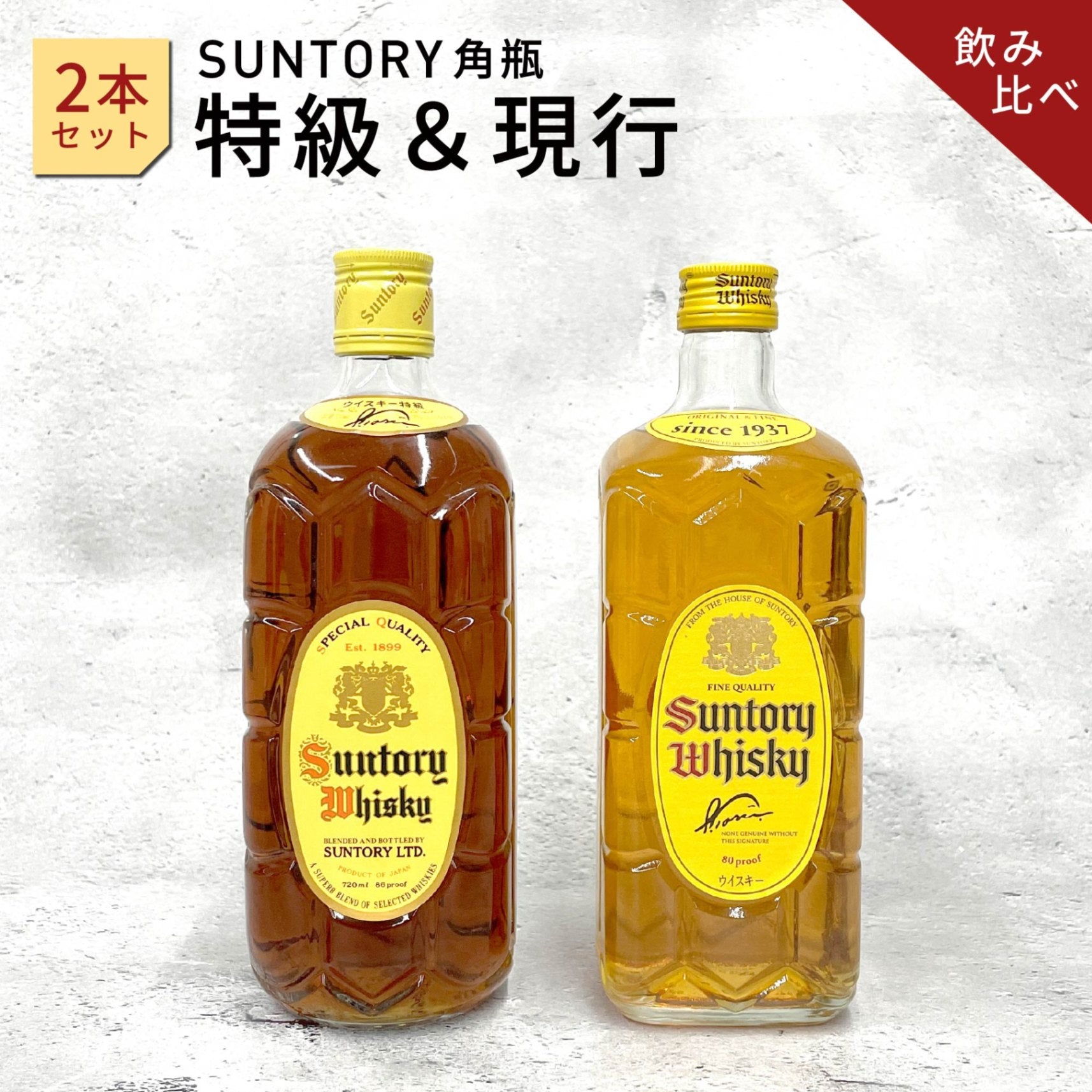 サントリー 角 特級＆現行 2本セット
