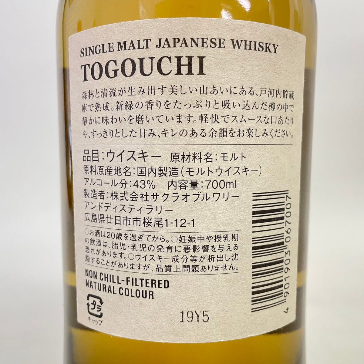 桜尾蒸留所 戸河内 シングルモルト SAKURAO DISTILLERY TOGOUCHI SINGLE MALT