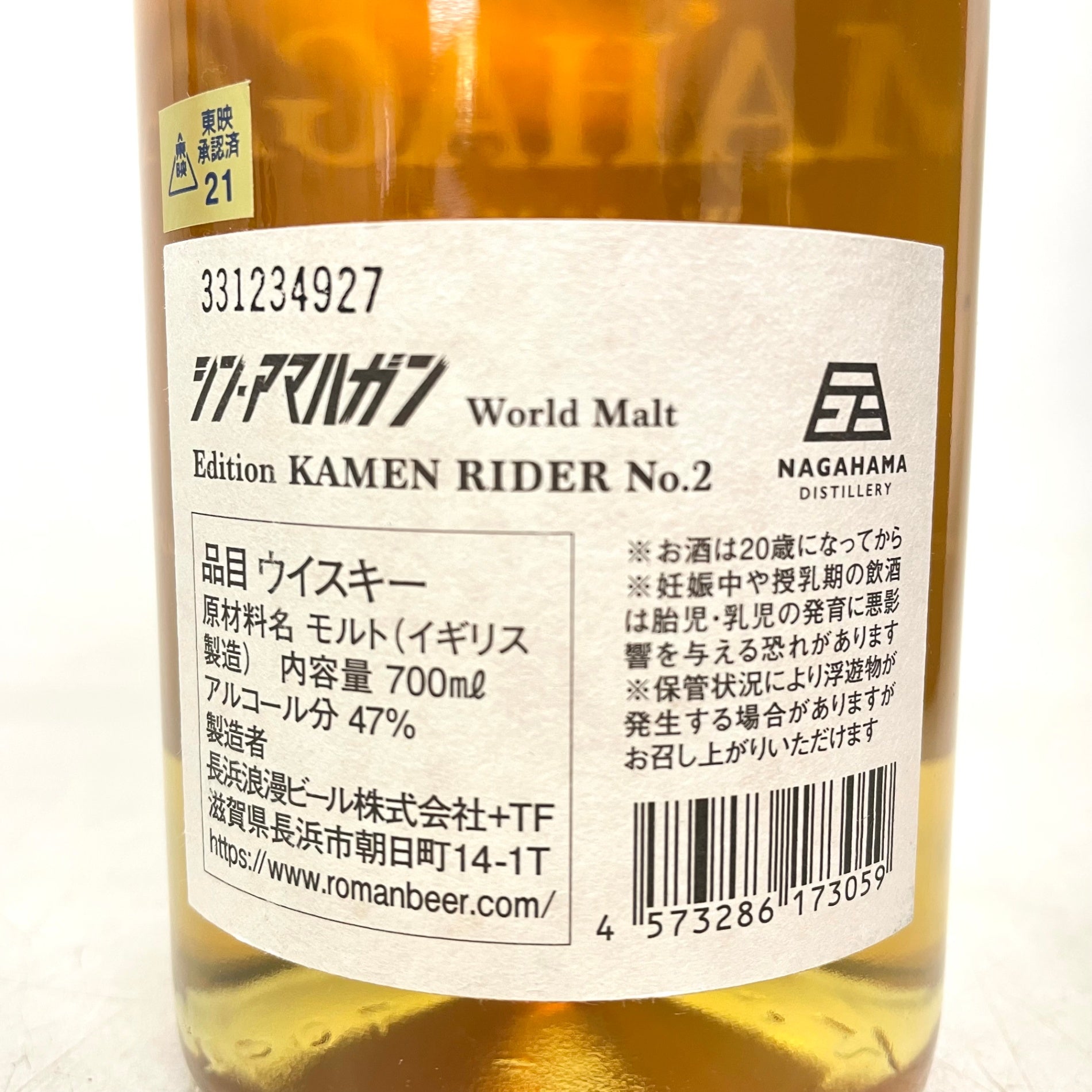 シン・アマハガン ワールドモルト シン・仮面ライダー No.2 SHIN AMAHAGAN World Malt Edition KAMEN RIDER No.2