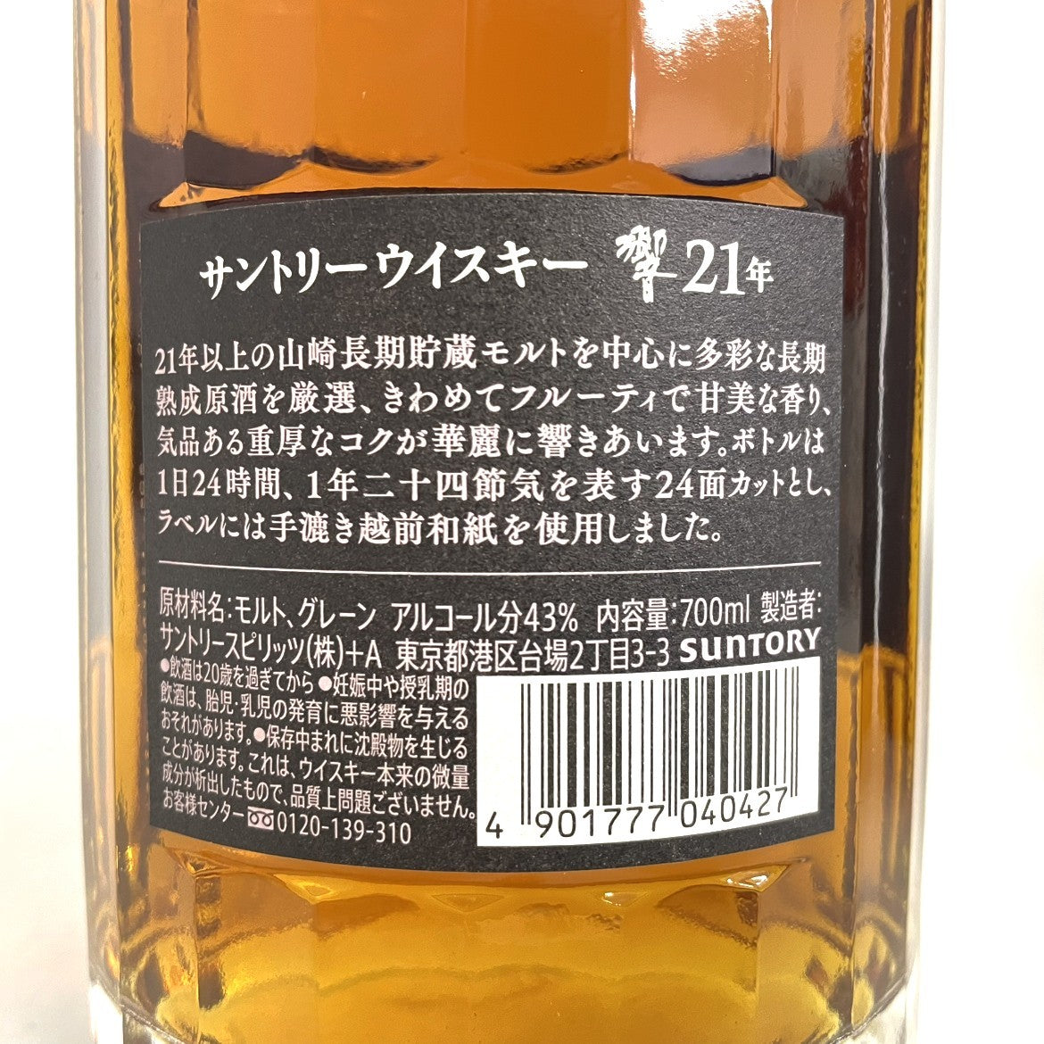 サントリー 響 21年 SUNTORY HIBIKI 21YEARS