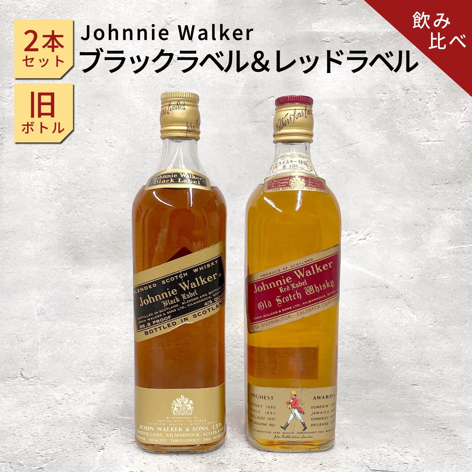 ジョニーウォーカー ブラックラベル＆レッドラベル 旧ボトル 2本セット