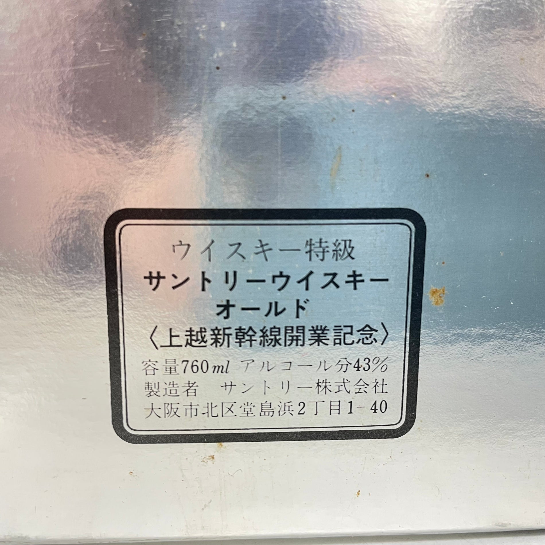 サントリー オールド 上越新幹線開業記念 SUNTORY OLD