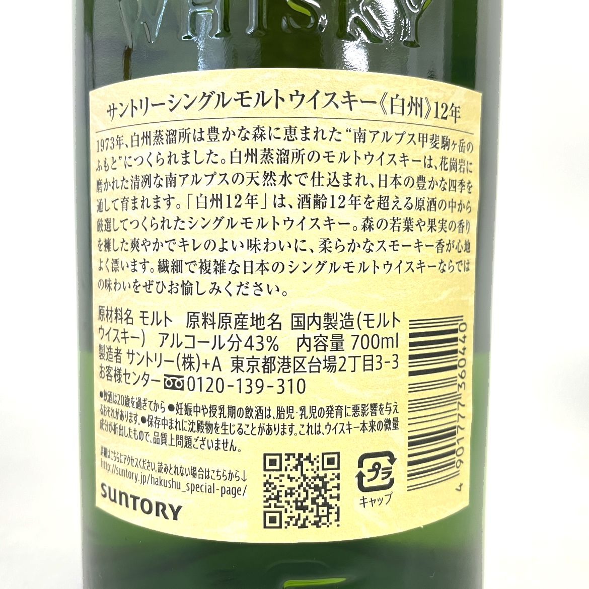 サントリー 白州 12年 シングルモルト SUNTORY HAKUSHU AGED 12 YEARS SINGLE MALT