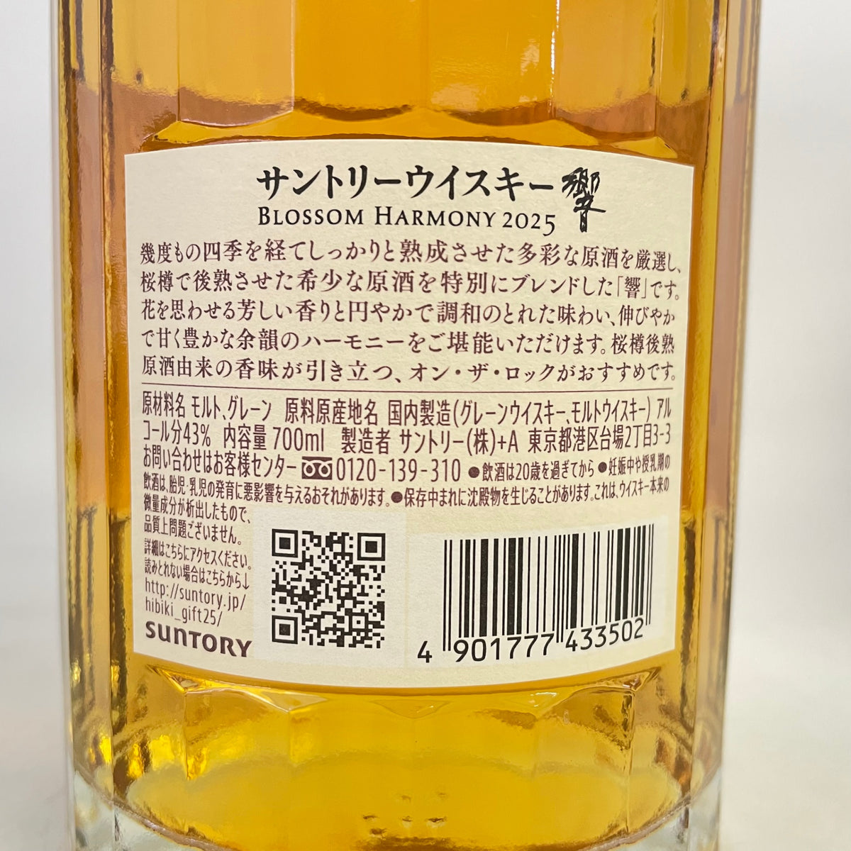 サントリー 響 ブロッサムハーモニー 2025 SUNTORY HIBIKI BLOSSOM HARMONY 2025