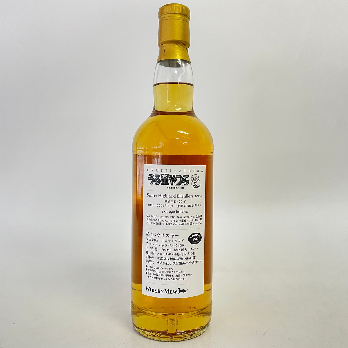 シークレットハイランドディスティラリー 2004 20年 うる星やつら ラムちゃんラベル Secret Highland Distillery 2004