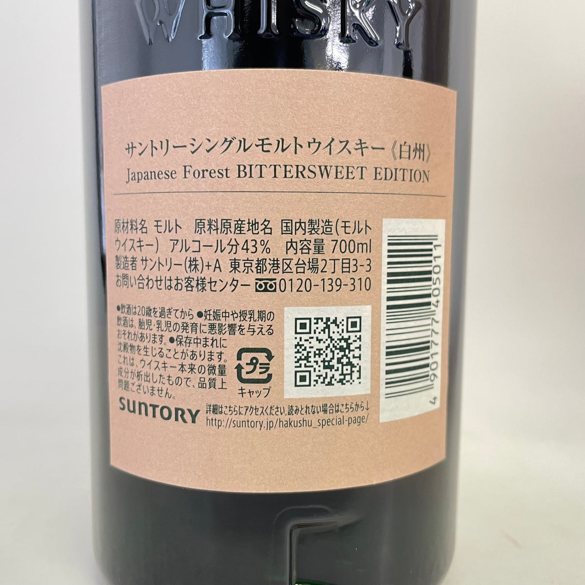 白州 ジャパニーズフォレスト ビタースウィートエディション SUNTORY Japanese Forest BITTERSWEET EDITION