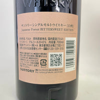 白州 ジャパニーズフォレスト ビタースウィートエディション SUNTORY Japanese Forest BITTERSWEET EDITION