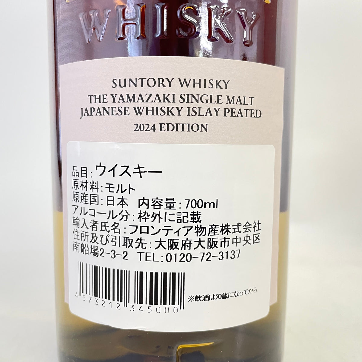 サントリー 山崎 アイラピーテッド 2024エディション SUNTORY YAMAZAKI ISLAY PEATED 2024 EDITION