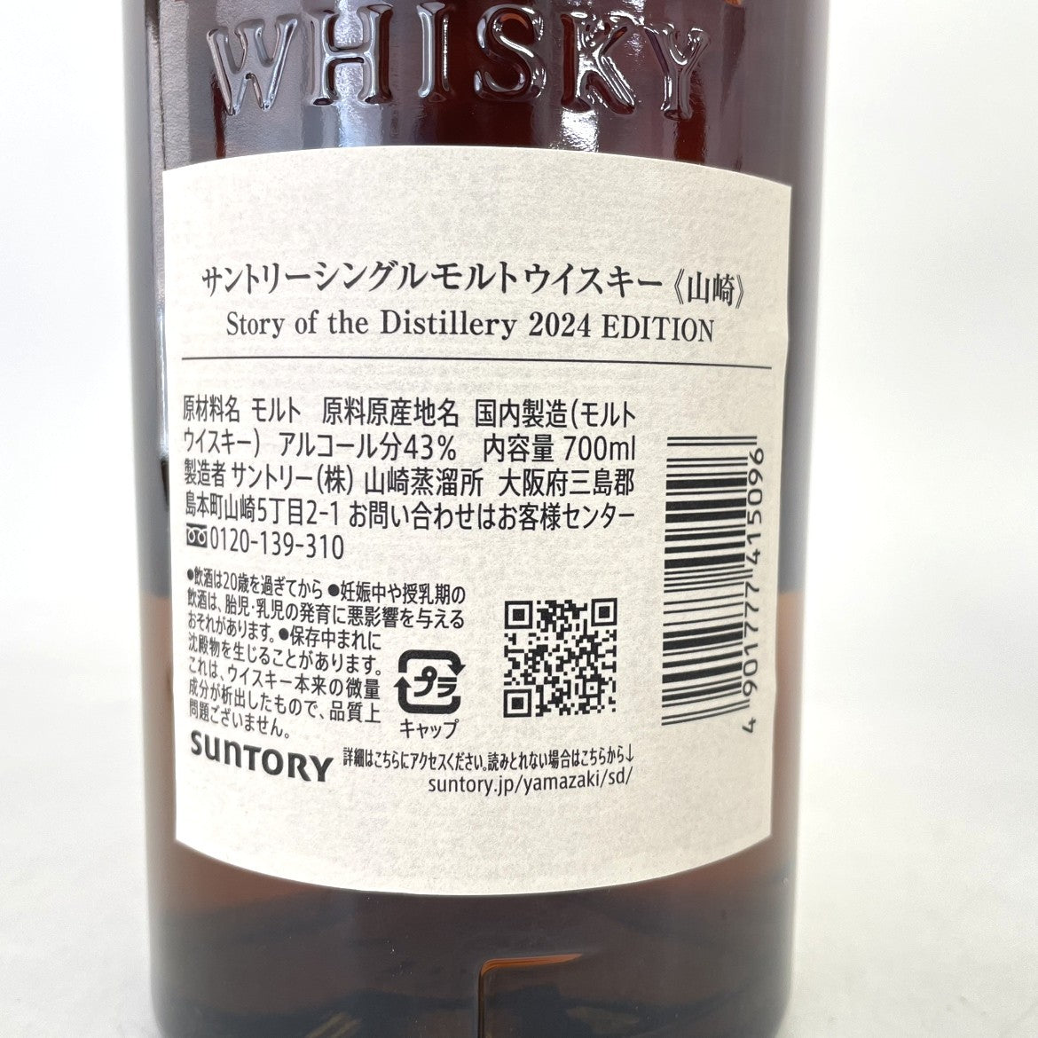 サントリー 山崎 ストーリー オブ ディスティラリー 2024 SUNTORY YAMAZAKI Story of Distillery 2024