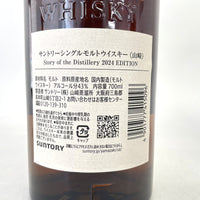 サントリー 山崎 ストーリー オブ ディスティラリー 2024 SUNTORY YAMAZAKI Story of Distillery 2024