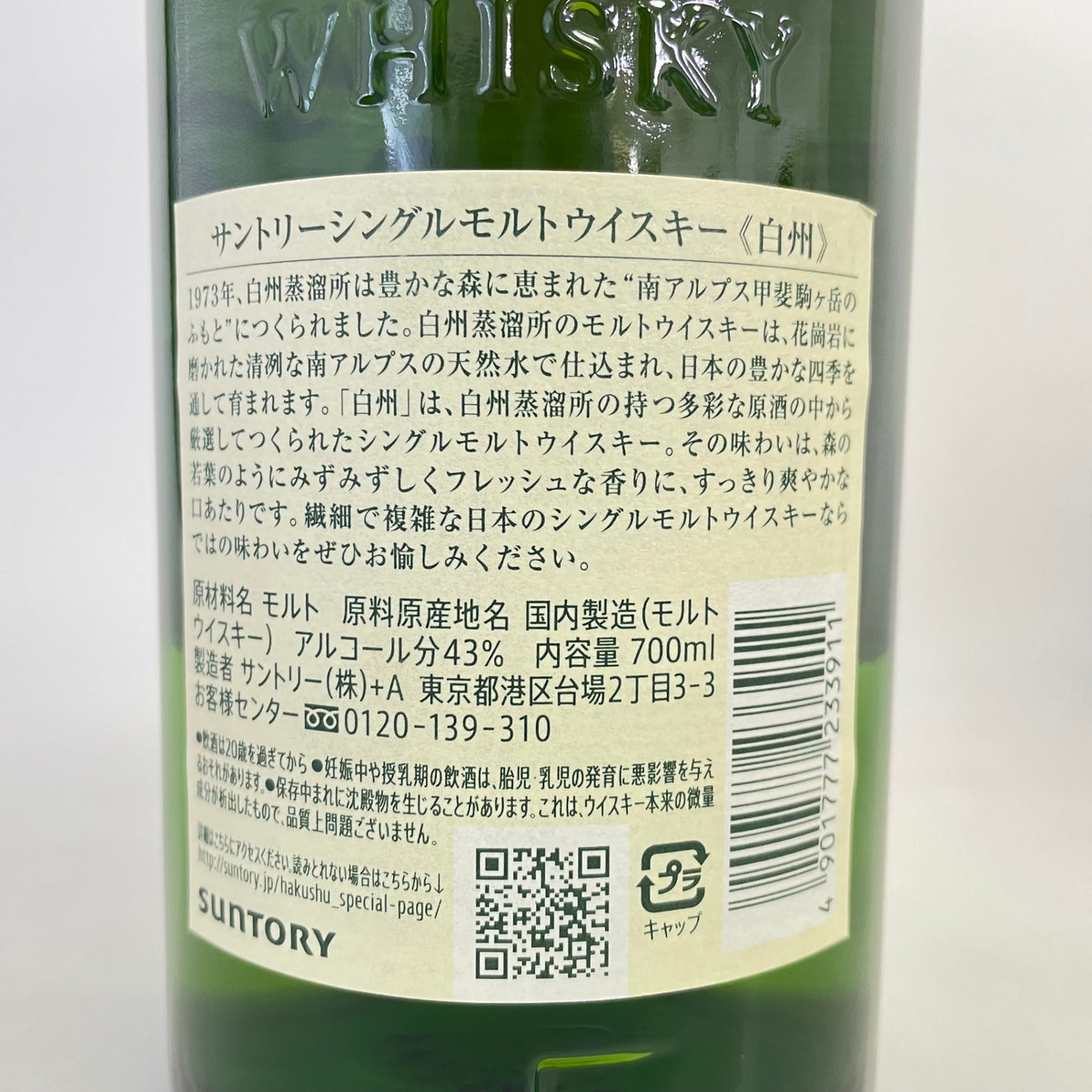 サントリー 白州 NV SUNTORY HAKUSHU NV