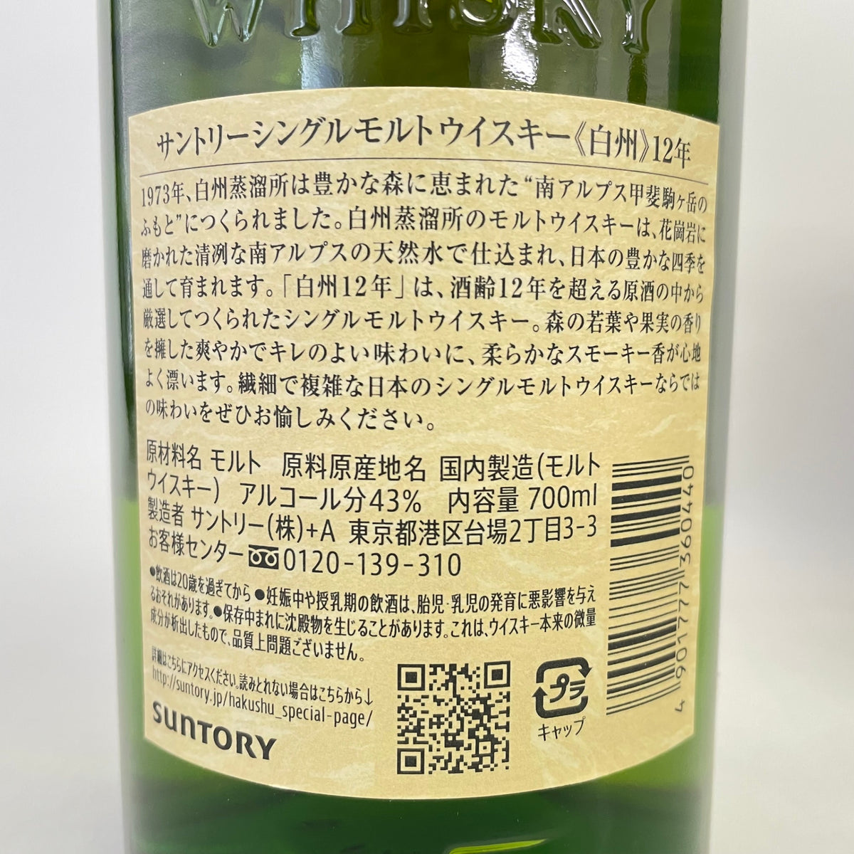 サントリー 白州 12年 シングルモルト SUNTORY HAKUSHU AGED 12 YEARS SINGLE MALT