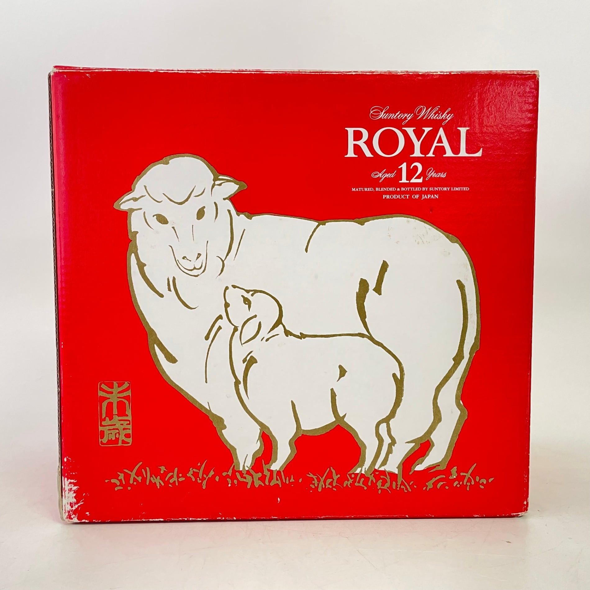 サントリー ローヤル 干支ボトル 未 SUNTORY ROYAL Zodiac Bottle Year of the Sheep