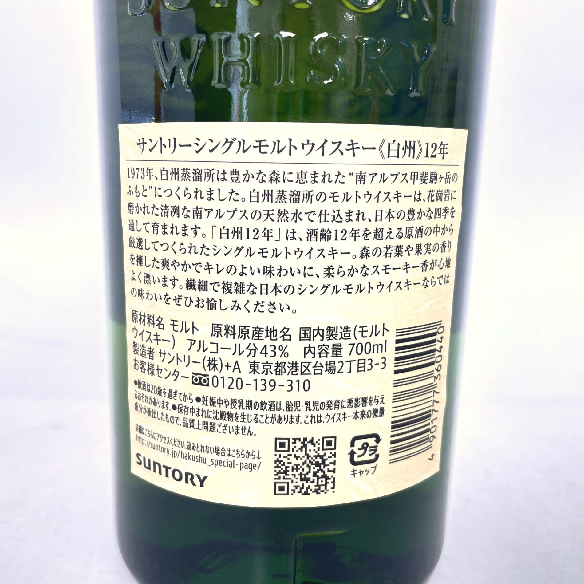 サントリー 白州 12年 シングルモルト SUNTORY HAKUSHU AGED 12 YEARS SINGLE MALT