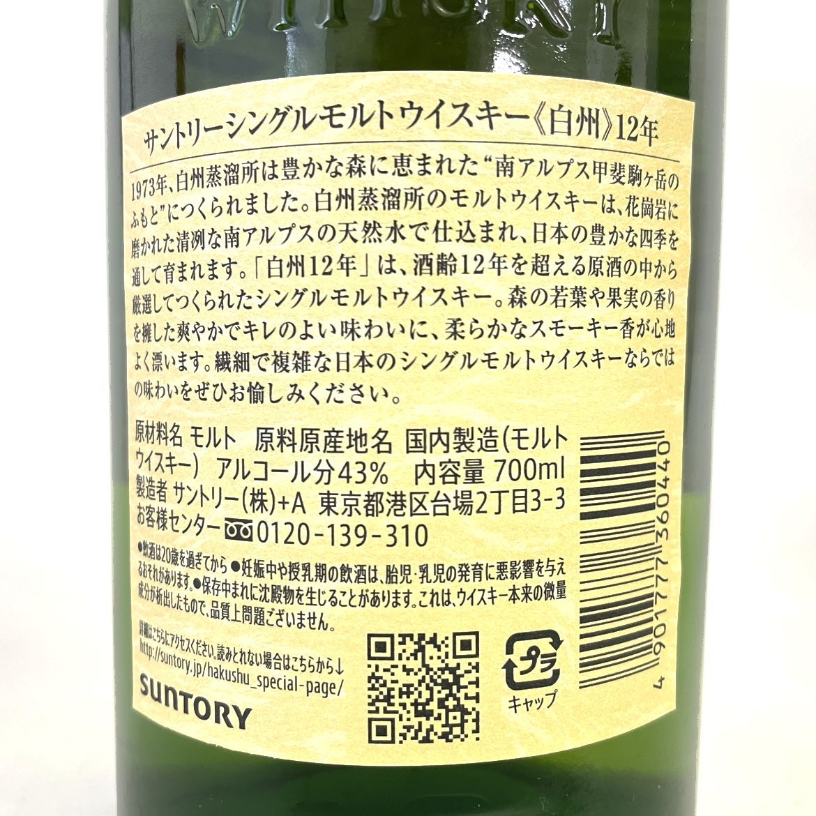 サントリー 白州 12年 シングルモルト SUNTORY HAKUSHU AGED 12 YEARS SINGLE MALT