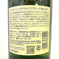 サントリー 白州 12年 シングルモルト SUNTORY HAKUSHU AGED 12 YEARS SINGLE MALT