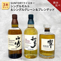 サントリー 山崎NV＆知多＆響ジャパニーズハーモニー 3本セット