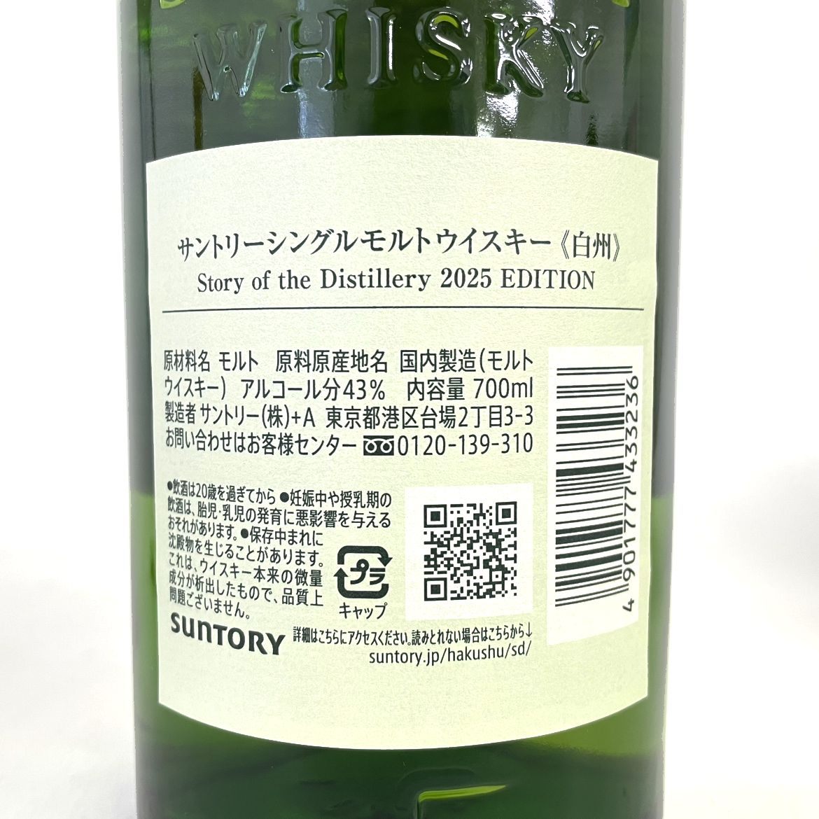 サントリー 白州 ストーリーオブディスティラリー 2025 SUNTORY HAKUSHU Story of Distillery 2025