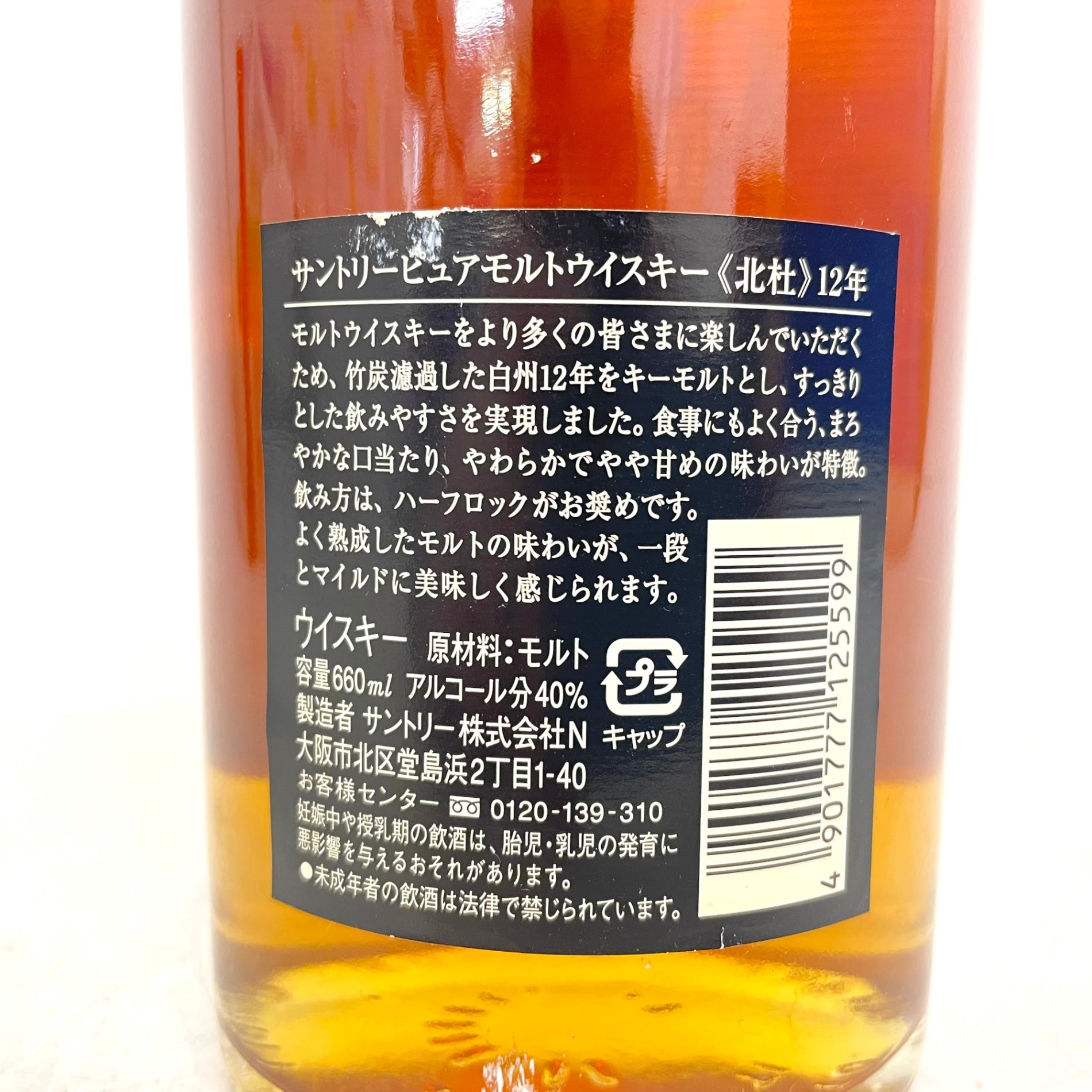 サントリー 北杜 12年 SUNTORY HOKUTO AGED 12 YEARS