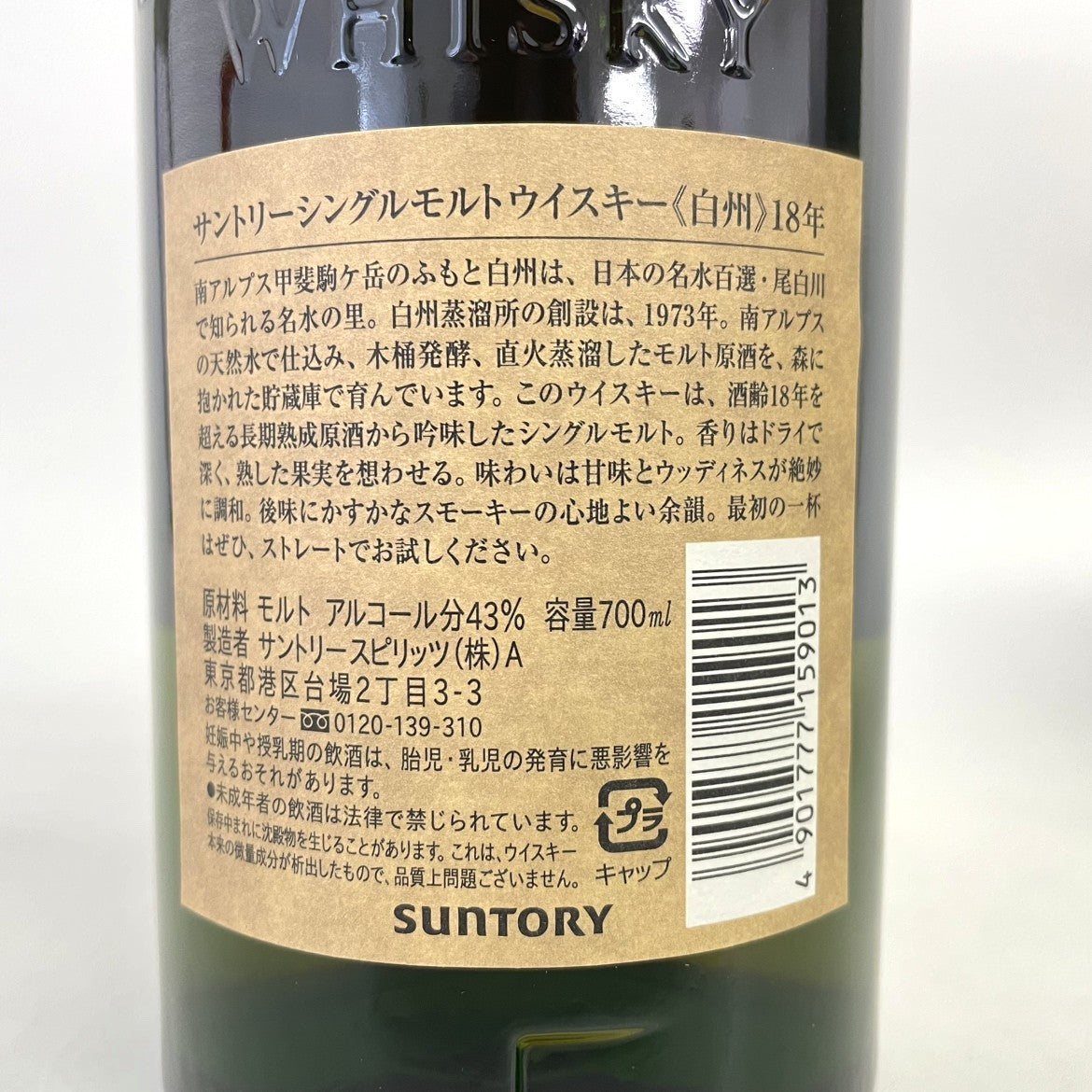 サントリー 白州 18年 シングルモルト SUNTORY HAKUSHU AGED 18 YEARS SINGLE MALT