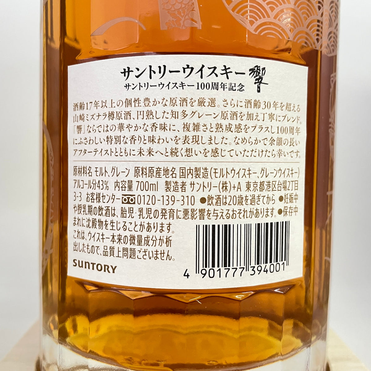 サントリー 響 100周年記念 SUNTORY HIBIKI 100th Anniversary