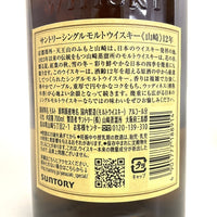 サントリー 山崎 12年 シングルモルト SUNTORY YAMAZAKI 12YEARS SINGLE MALT
