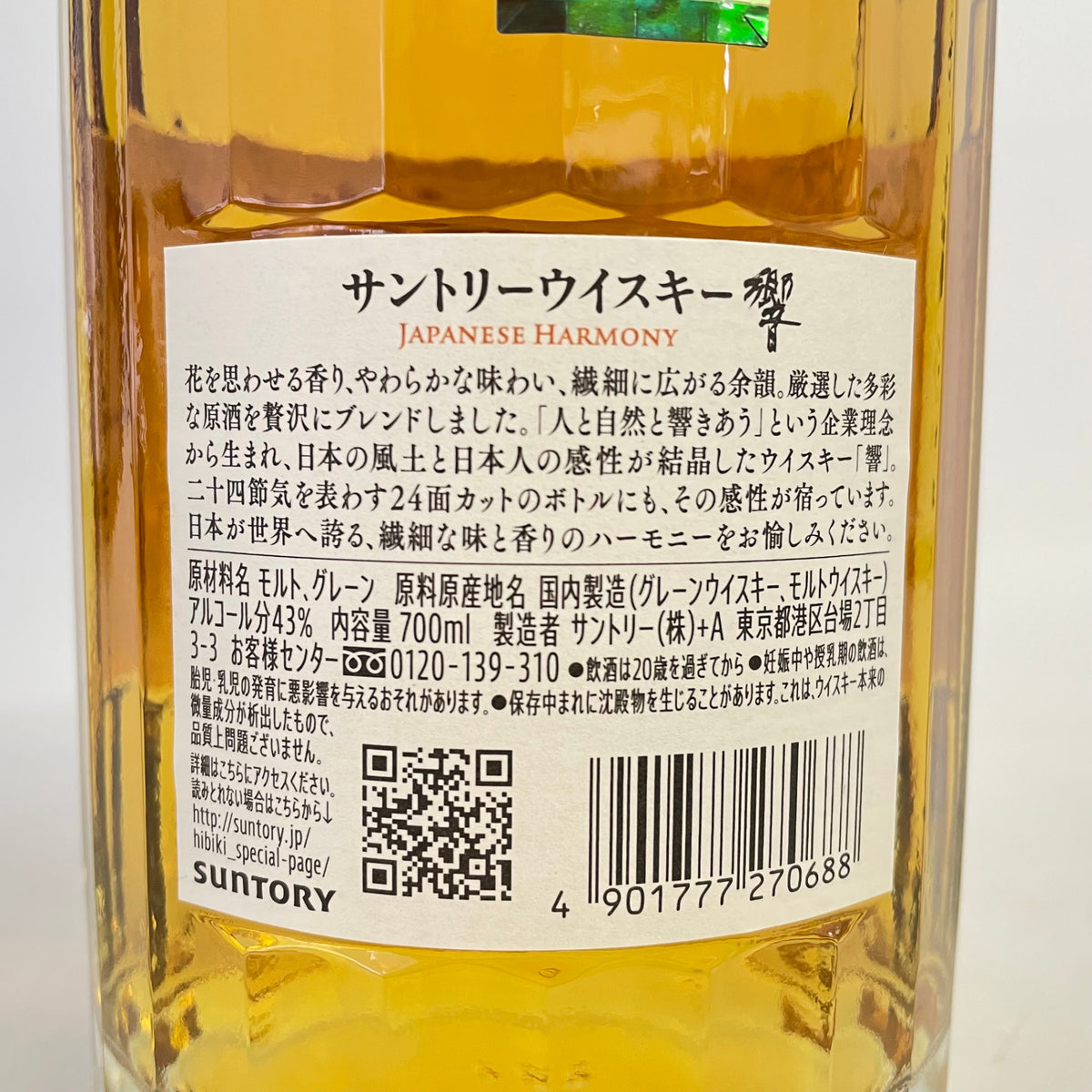 サントリー 響 ジャパニーズハーモニー SUNTORY HIBIKI JAPANESE HARMONY