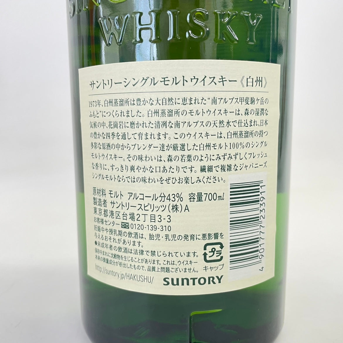 サントリー 白州 NV SUNTORY HAKUSHU NV