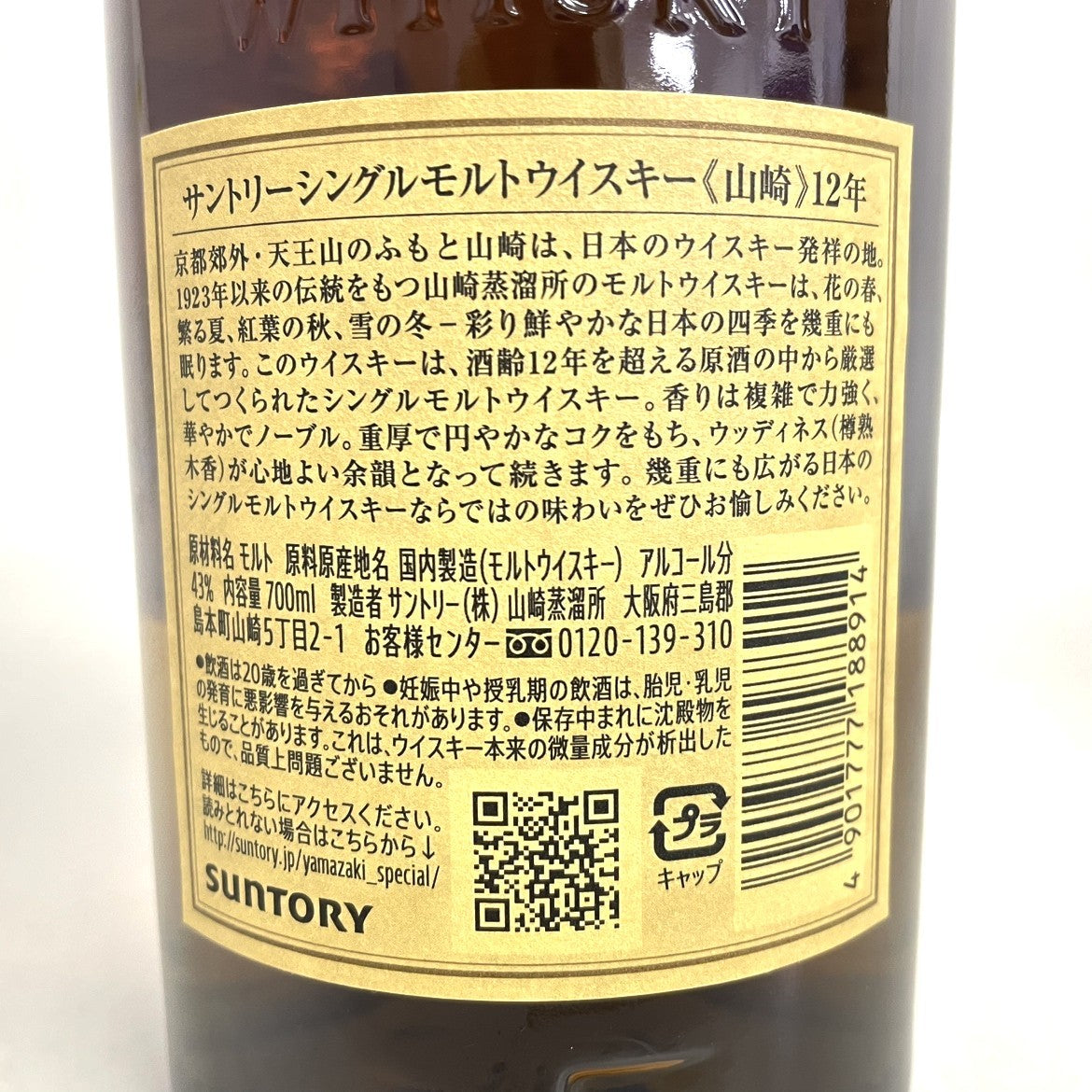 サントリー 山崎 12年 シングルモルト SUNTORY YAMAZAKI 12YEARS SINGLE MALT