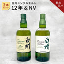 サントリー 白州12年シングルモルト＆NV 2本セット