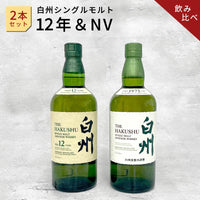 サントリー 白州12年シングルモルト＆NV 2本セット