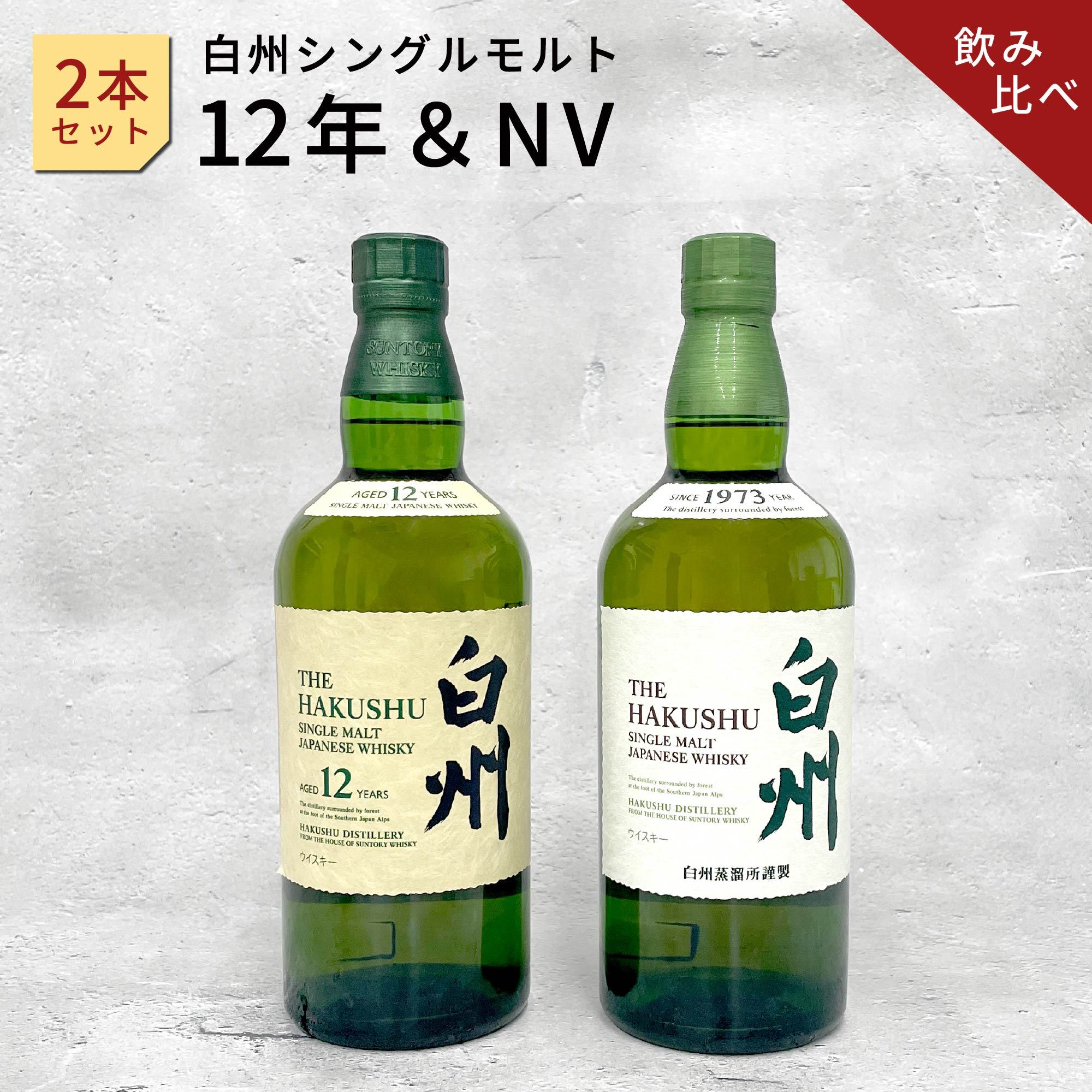 サントリー 白州12年シングルモルト＆NV 2本セット