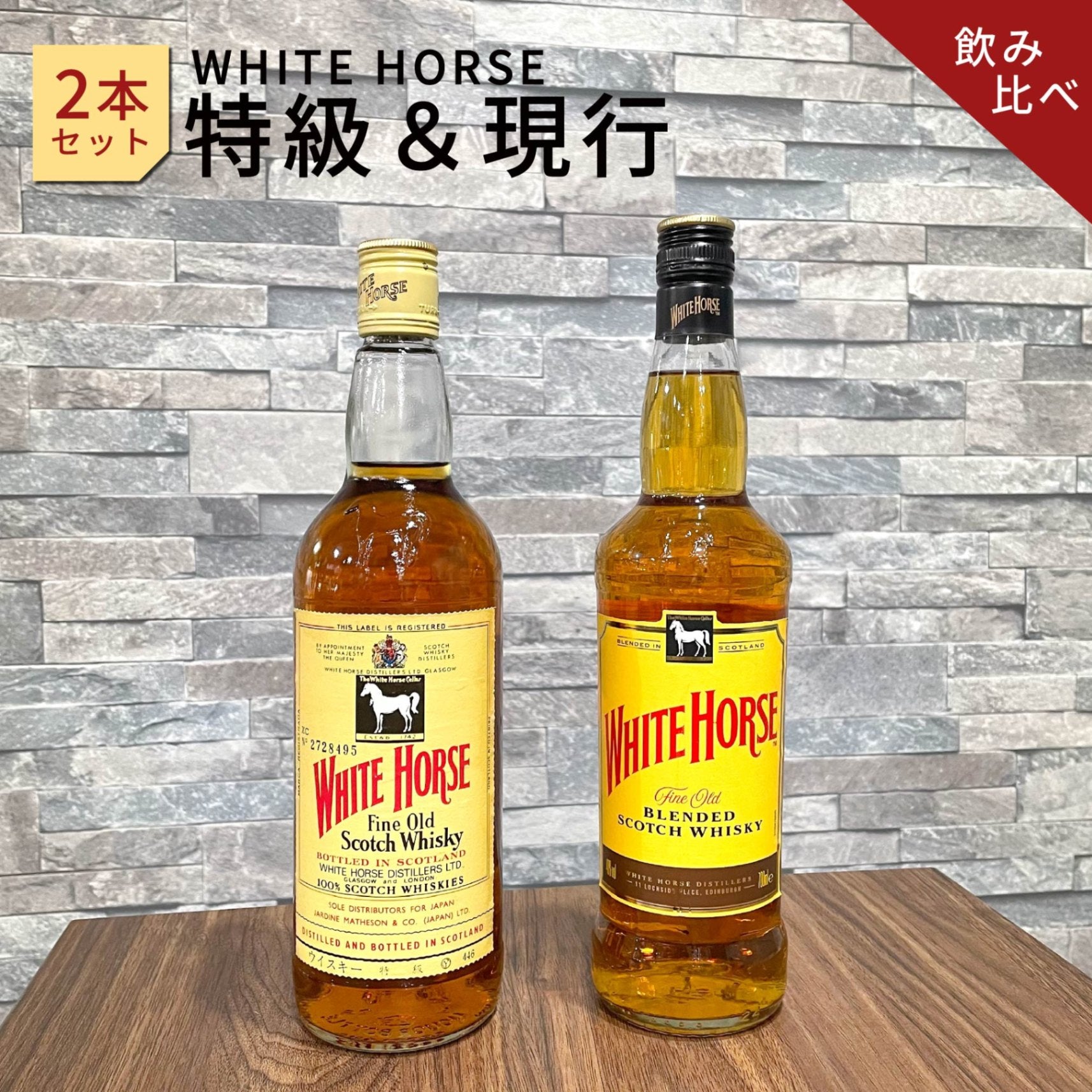 ホワイトホース ファインオールド 特級＆現行 2本セット