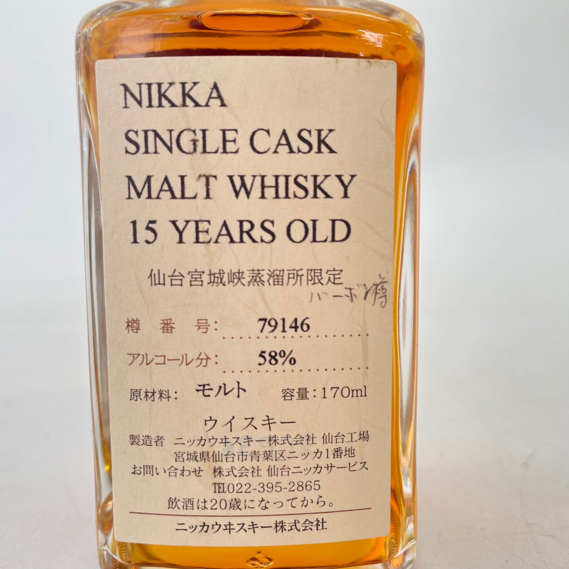 ニッカ 仙台宮城峡蒸溜所 シングルカスク 15年 ベビーボトル 170ml NIKKA MIYAGIKYO DISTILLERY SINGLE CASK 15YEARS OLD