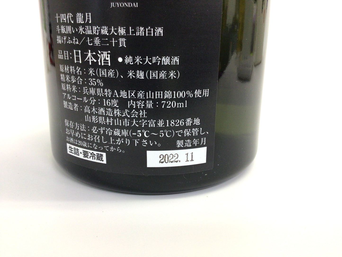 Z−1 高木酒造 十四代 龍月【重量番号:2】